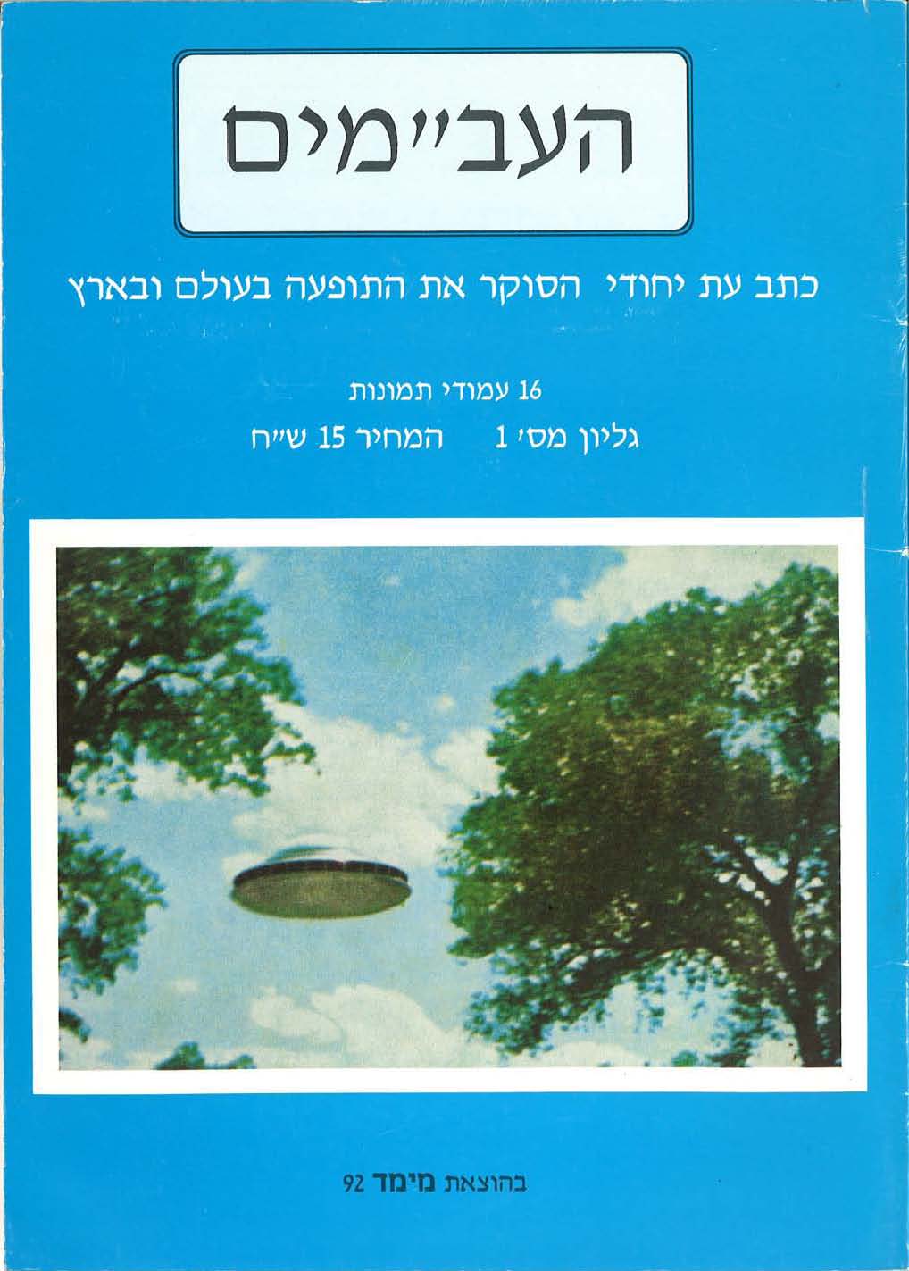 "Ha-Abameem" - "UFOs" (March 1992)