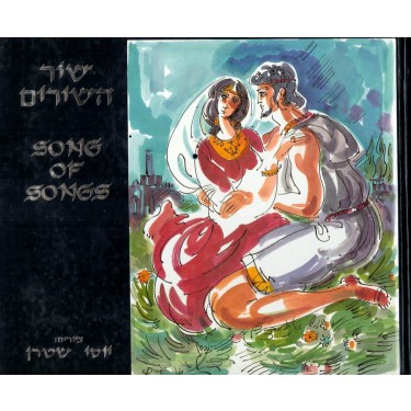 "Song of Songs," illustrated by Jossi Stern. Printed by Kshatot Arts